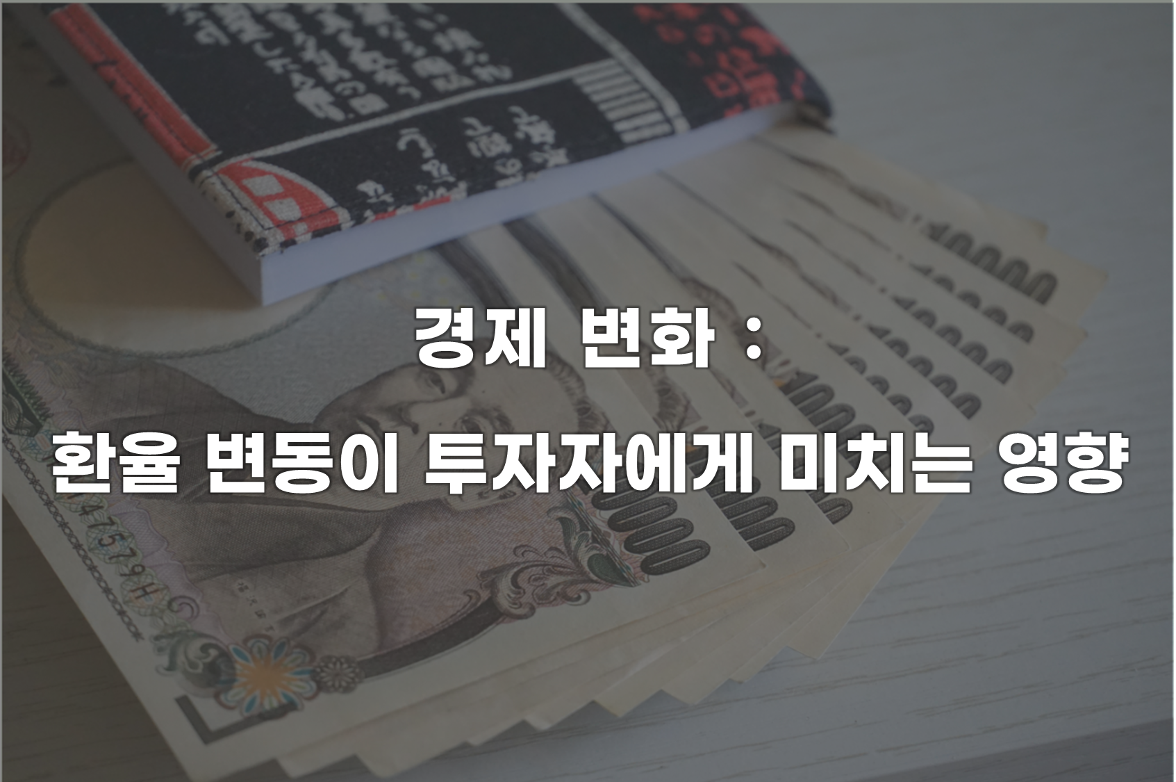 경제변화 : 환율변동이 투자자에게 미치는 영향